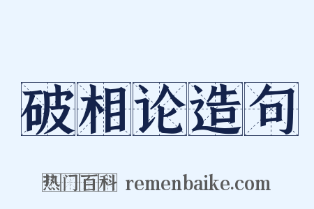 破相论造句是什么意思的图片